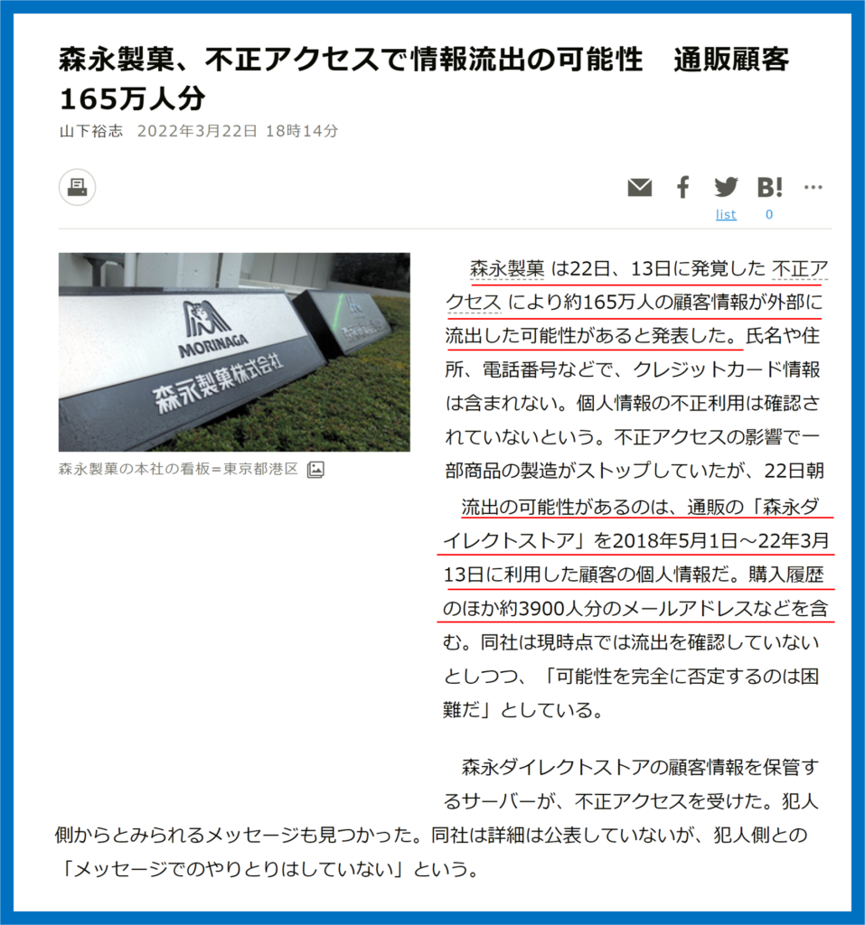 森永製菓　不正アクセス事件